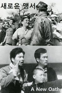 새로운 맹서 (1947)