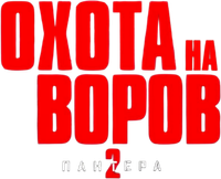 Логотип фильма «Охота на воров 2: Пантера (2025)» — (10 из 127)