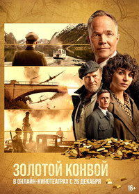Постер фильма «Золотой конвой (2022)» — (13 из 48)