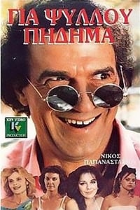 Για ψύλλου πήδημα (1987)