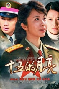 十五的月亮 (2012)