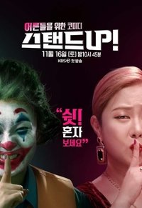 스탠드 UP! (2020)