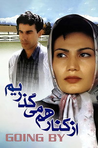 Постер фильма «Проходить (2001)» — (2 из 2)