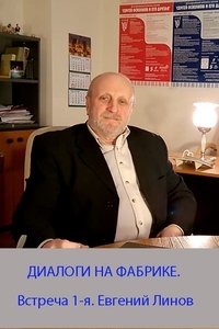 Poster de ДИАЛОГИ НА ФАБРИКЕ. Встреча 1-я. Евгений Линов