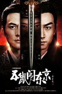 五鼠闹东京 (2016)