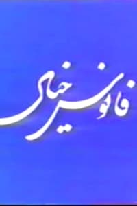 Fanoos Khiyal (1976)