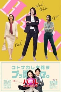 ハル ～総合商社の女～ (2019)