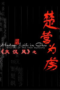 大汉风14：楚营为虏