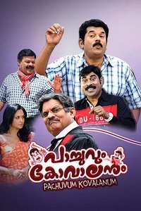 പാച്ചുവും കോവാലനും (2011)