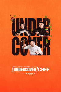 Undercover Chef - Korea - Season 1 Episode Guide