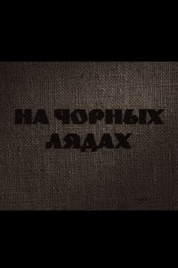 На чорных лядах (1995)