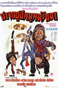 Постер фильма «История пьяного мастера (1979)» — (4 из 11)