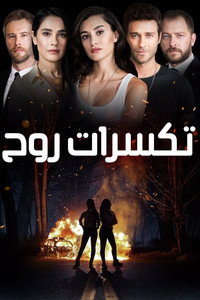 Постер сериала «Осколки души (2018)» — (2 из 4)