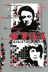 ダブルス (2001)