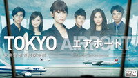 «Аэропорт Токио (2012)» — обои к сериалу #1