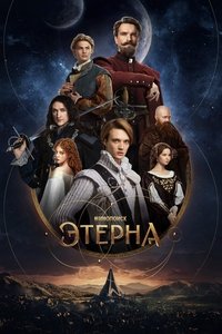 Poster de Этерна