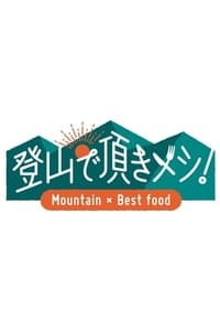 登山で頂きメシ！ (2023)