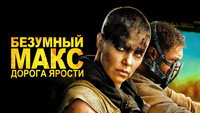 Обои к фильму «Безумный Макс: Дорога ярости (2015)» — (13 из 319)
