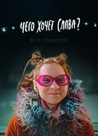 Чего хочет Слава? (2021)