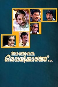 അങ്ങനെ ഒരു അവധിക്കാലത്ത് (1999)