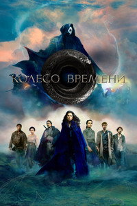 Постер сериала «Колесо времени (2021-2025)» — (55 из 141)
