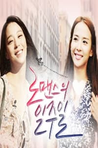 로맨스의 일주일 (2014)