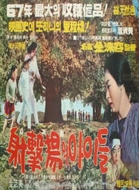 사격장의 아이들 (1967)