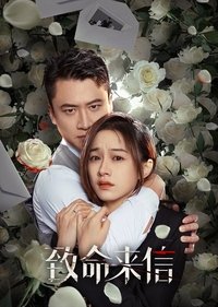 致命来信 (2023)