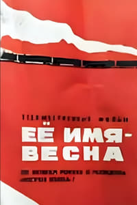 Её имя - Весна