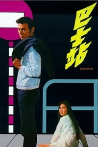 巴士站 (1971)