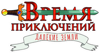 Логотип мультсериала «Время приключений: Далёкие земли (2020-2021)» — (11 из 91)