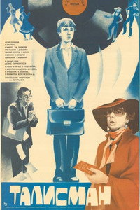 Постер фильма «Талисман (1983)» — (3 из 5)
