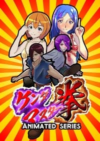 Poster de ケンダマスター拳