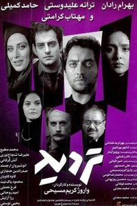 تردید (2009)