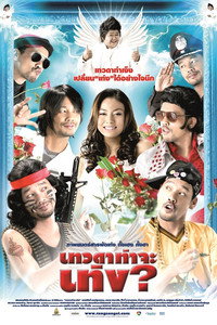 Постер фильма «Devada tha ja teng (2008)» — (2 из 2)