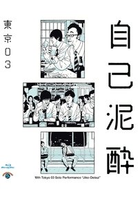 第19回東京03単独公演「自己泥酔」 (2018)