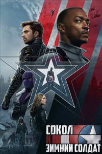 Постер сериала «Сокол и Зимний Солдат (2021)» — (4 из 168)