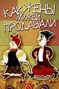 Постер мультфильма «Как жены мужей продавали (1972)» — (1 из 2)