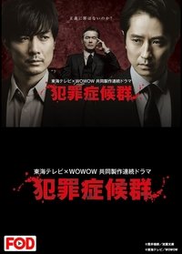 犯罪症候群 (2017)