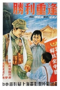 胜利重逢 (1951)