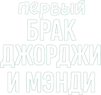 Логотип сериала «Первый брак Джорджи и Мэнди (2024)» — (4 из 34)