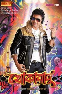Постер фильма «Khokababu (2012)» — (1 из 3)