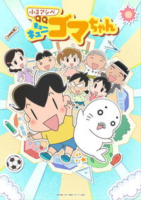 Shou 3 Ashibe QQ Goma-chan (2026) subtitle poster