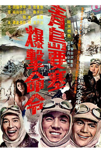 青島要塞爆撃命令 (1963)