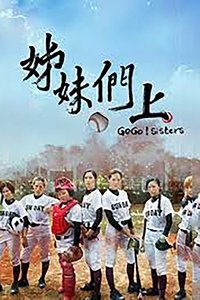 姊妹們 追吧 (2015)