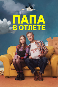 Постер сериала «Папа в отлёте (2024)» — (5 из 11)