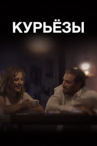 Курьезы (2019)