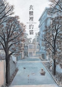 衣櫃裡的貓 (2017)