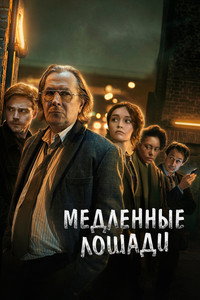 Постер сериала «Медленные лошади (2022)» — (58 из 139)