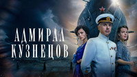 «Адмирал Кузнецов (2024)» — обои к сериалу #2
